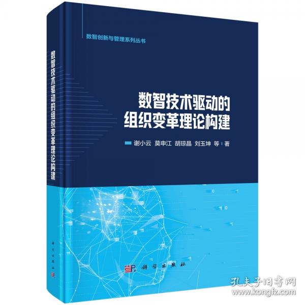數(shù)智技術驅動的組織變革理論構建