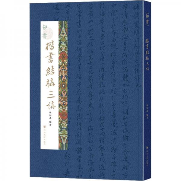 知書(shū) 楷書(shū)結(jié)構(gòu)三講