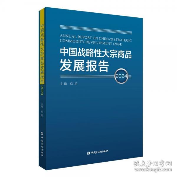中國戰(zhàn)略性大宗商品發(fā)展報(bào)告2024