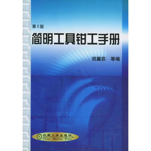 簡(jiǎn)明工具鉗工手冊(cè)（第2版）