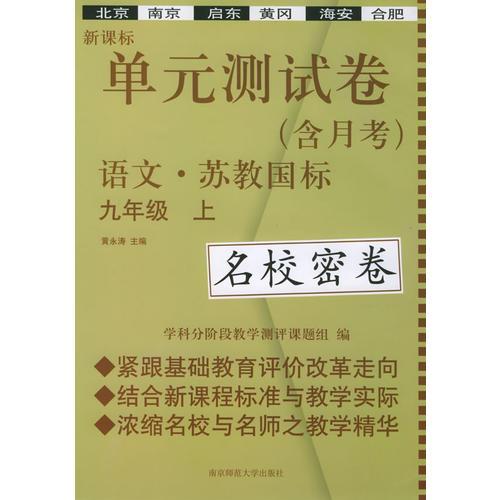 新课标单元测试卷：九年级语文（上）（苏教国际）（名校密卷）