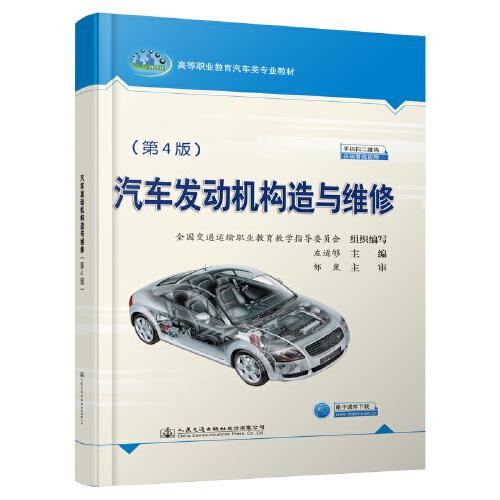 汽车发动机构造与维修（第4版）