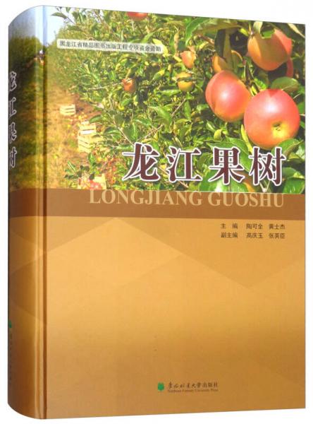龍江果樹