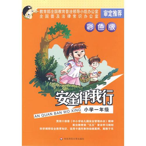 安全伴我行：小学一年级（彩色版）