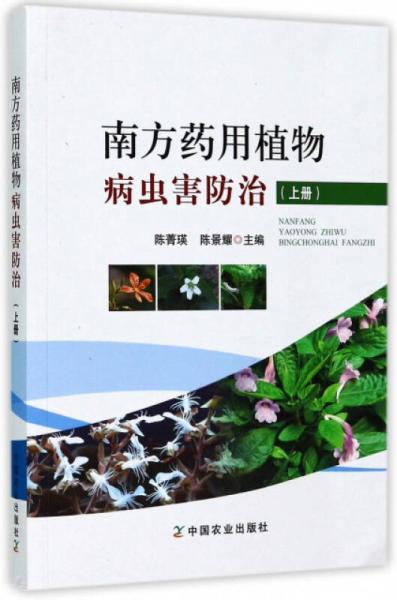 南方藥用植物病蟲害防治（上冊）