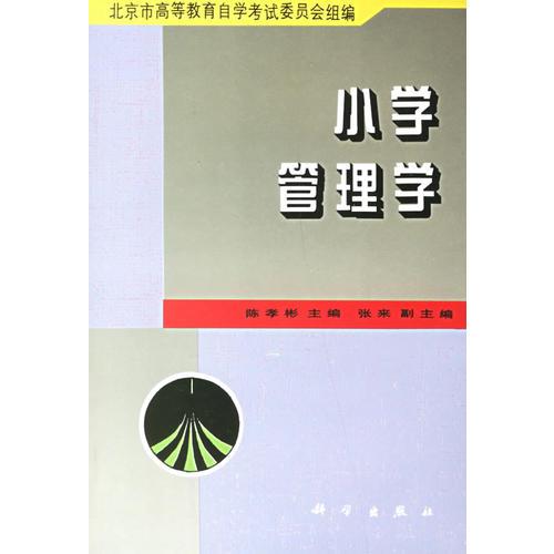 小學(xué)管理學(xué)