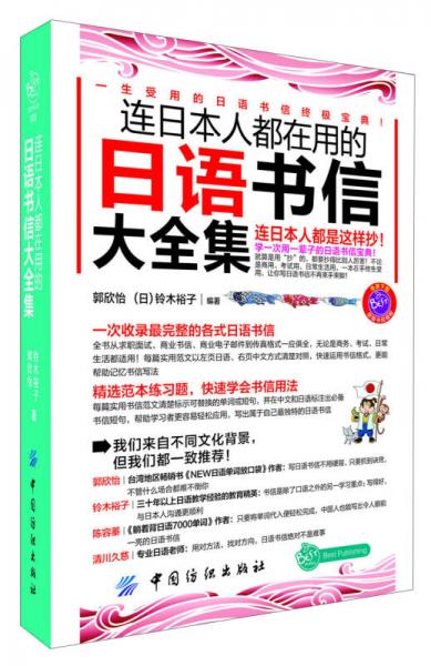 連日本人都在用的日語書信大全集