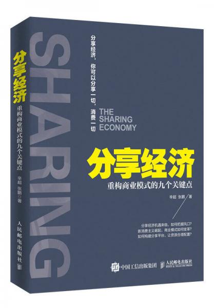 分享经济 重构商业模式的九个关键点