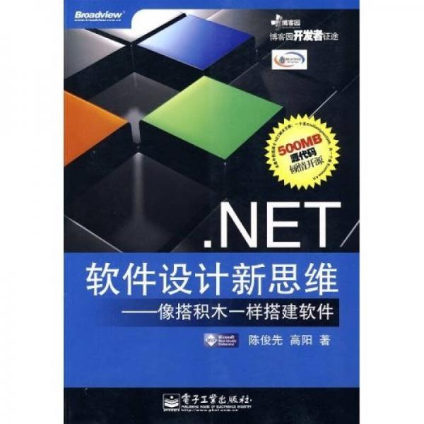 .Net軟件設計新思維