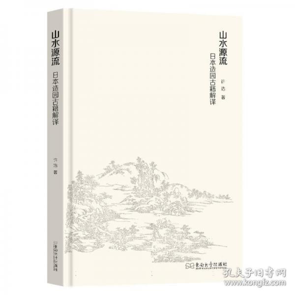 山水源流：日本造園古籍解譯