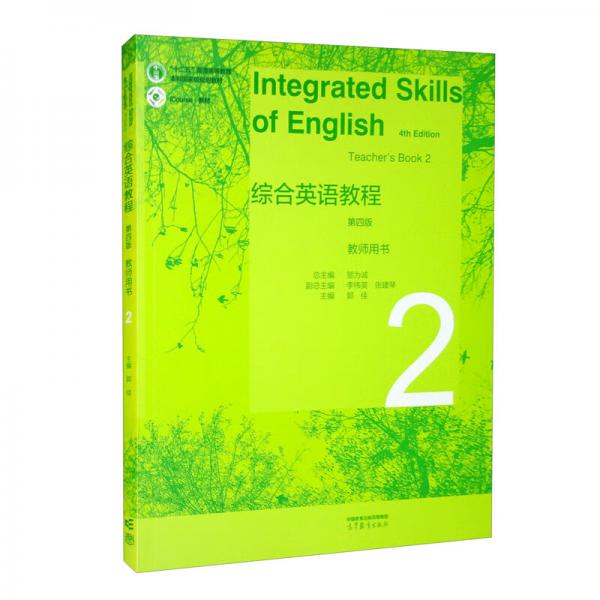 综合英语教程教师用书2（第四版）