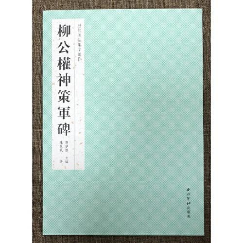 歷代碑帖集字創(chuàng)作·柳公權(quán)神策軍碑