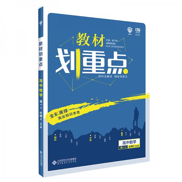 理想树2020版教材划重点高中数学高一②必修2BS版北师版教材全解读