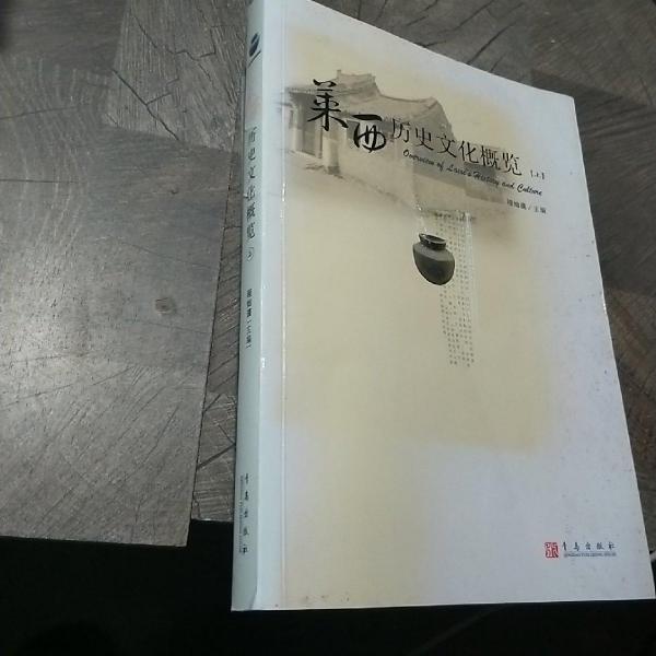 萊西歷史文化概論.上