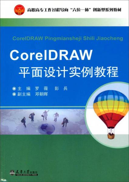 CorelDRAW平面设计实例教程/高职高专工作过程导向“六位一体”创新型系列教材