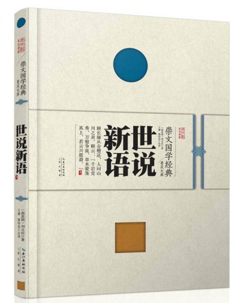 崇文國學(xué)經(jīng)典普及文庫 世說新語