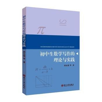 初中生數(shù)學(xué)寫作的理論與實(shí)踐