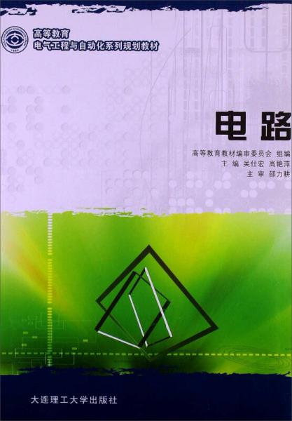 高等教育電氣工程與自動化系列規(guī)劃教材：電路