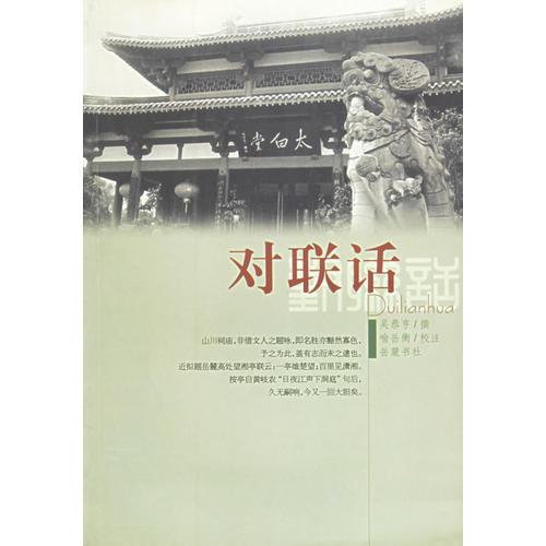 對(duì)聯(lián)話