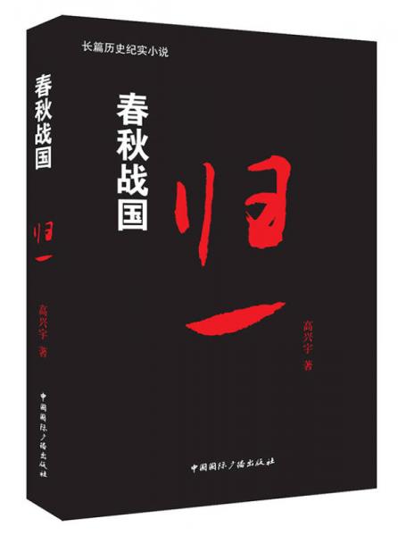 春秋戰(zhàn)國：歸一卷