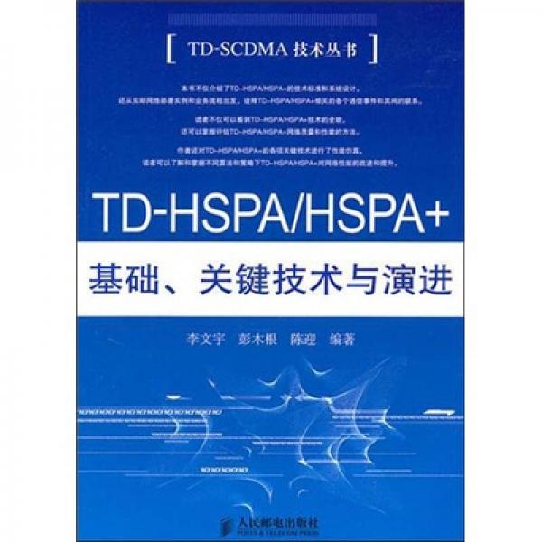 TD-HSPA/HSPA+基礎(chǔ)、關(guān)鍵技術(shù)與演進(jìn)