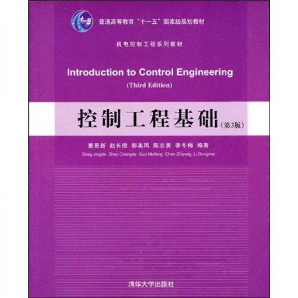 控制工程基础（第3版）/普通高等教育“十一五”国家级规划教材·机电控制工程体系列教材