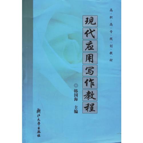 現(xiàn)代應用寫作教程