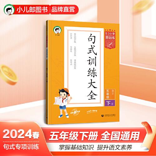 53小學(xué)基礎(chǔ)練 句式訓(xùn)練大全 語文 五年級下冊 2024版 適用2024春季