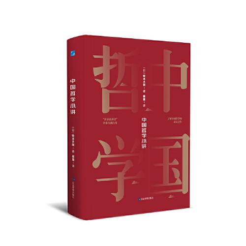 中国哲学小讲  “世界的禅者”铃木大拙力作，了解中国哲学的必读佳作