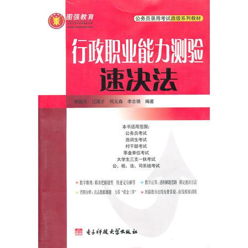行政職業(yè)能力測(cè)驗(yàn)速?zèng)Q法