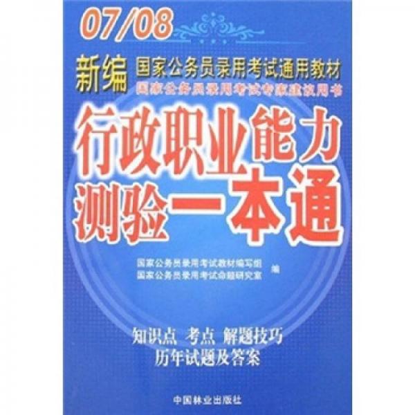 07/08新编国家公务员录用考试通用教材：行政职业能力一本通