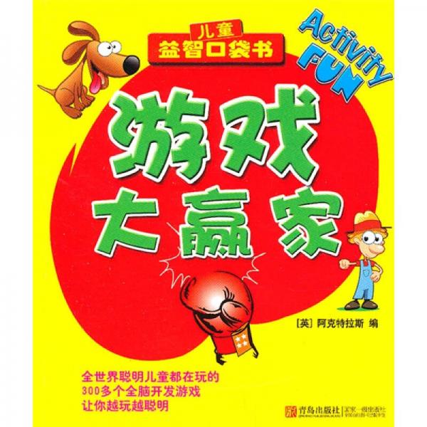 兒童益智口袋書：游戲大贏家