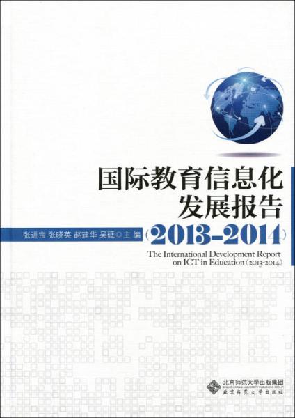 国际教育信息化发展报告（2013—2014）