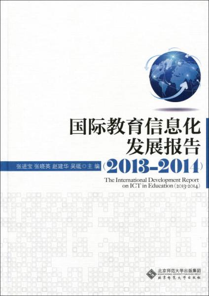 國際教育信息化發(fā)展報告（2013—2014）