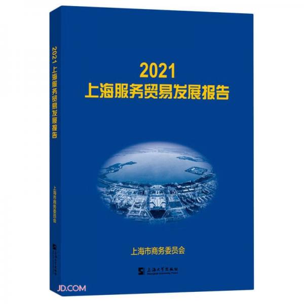 2021上海服務(wù)貿(mào)易發(fā)展報告