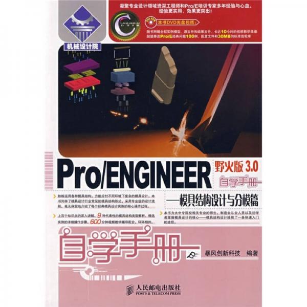 Pro、ENGINEER野火版3.0自學(xué)手冊(cè)：模具結(jié)構(gòu)設(shè)計(jì)與分模