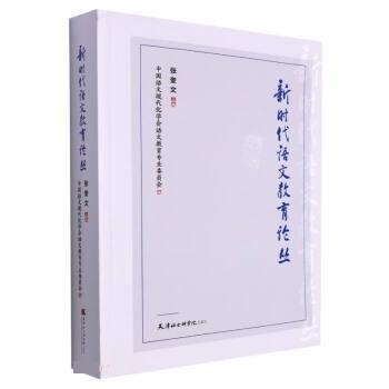 新時(shí)代語(yǔ)文教育論叢