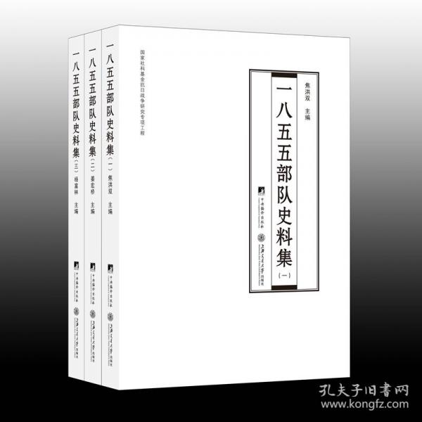 一八五五部隊史料集