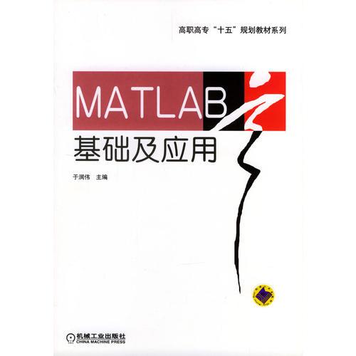 MATLAB 基础及应用