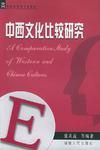 中西文化比較研究