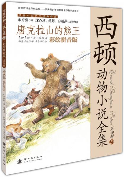 西頓動物小說全集：唐克拉山的熊王（彩繪拼音版）