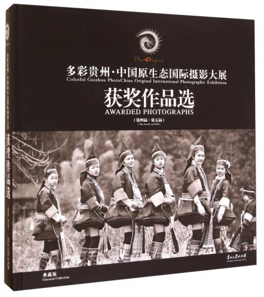 多彩贵州·中国原生态国际摄影大展获奖作品选（第四届·第五届 典藏版）