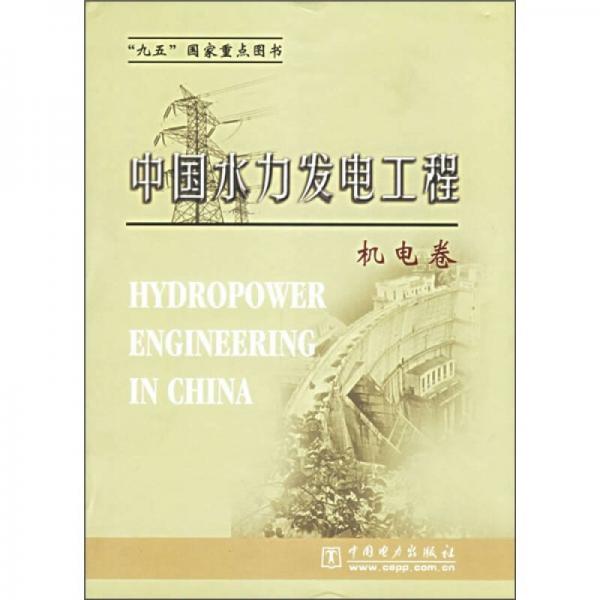中国水力发电工程：机电卷
