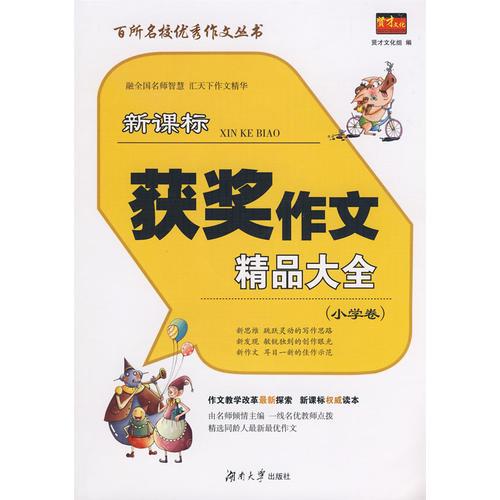 百所名校優(yōu)秀作文叢書——新課標獲獎作文精品大全（小學卷）