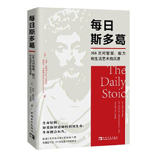 每日斯多葛：366次對智慧、毅力和生活藝術(shù)的沉思