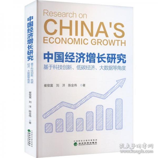 中國經(jīng)濟增長研究：基于科技創(chuàng)新、低碳經(jīng)濟、大數(shù)據(jù)等角度