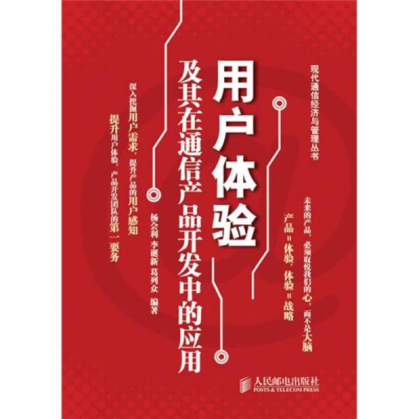 用户体验及其在通信产品开发中的应用