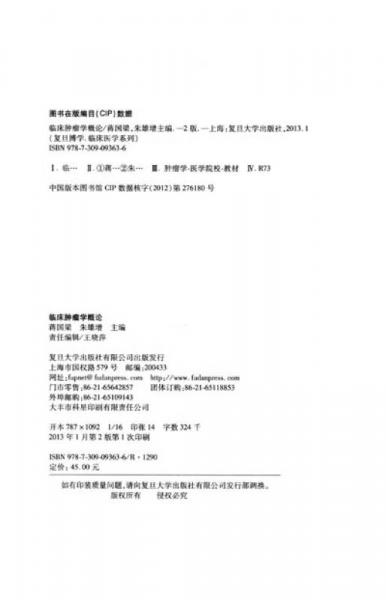 临床肿瘤学概论