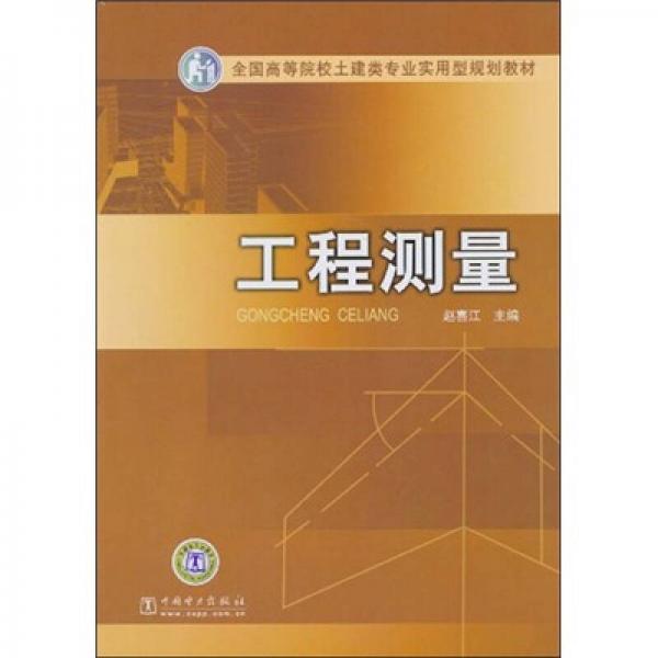 全國高等院校土建類專業(yè)實用型規(guī)劃教材：工程測量