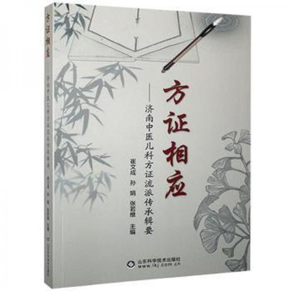 方證相應(yīng) : 濟(jì)南中醫(yī)兒科方證流派傳承輯要